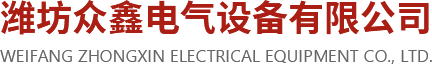 濰坊眾鑫電氣設備有限公司